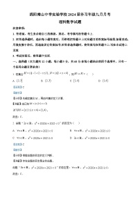 四川省绵阳南山中学实验学校2023-2024学年高三数学（理）上学期9月月考试题（Word版附解析）