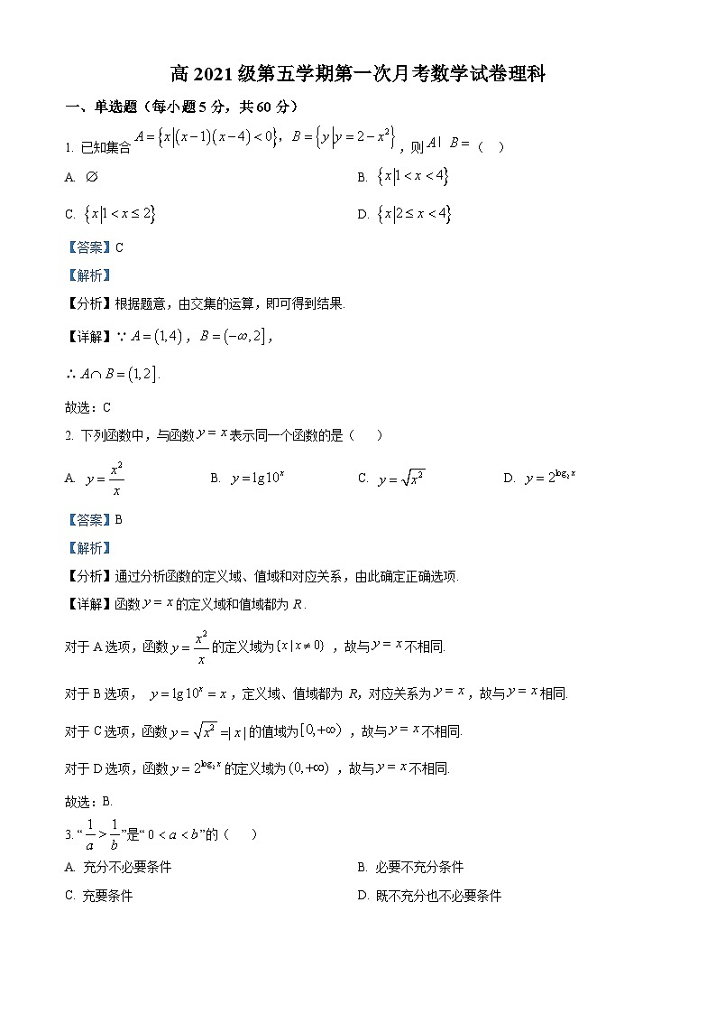 四川省蓬溪中学2023-2024学年高三理科数学上学期第一次月考试题（Word版附解析）01