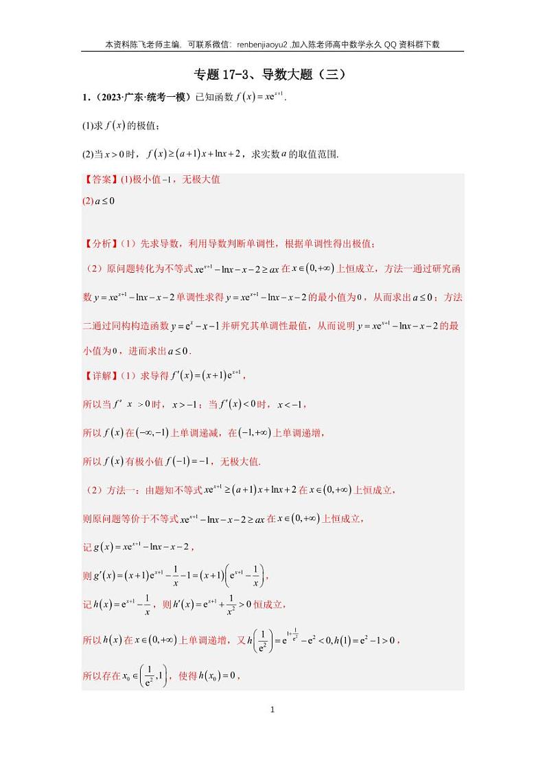 专题17-3、导数大题（三）第1页