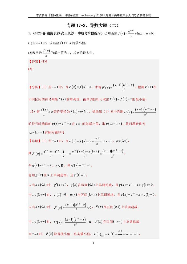 专题17-2、导数大题（二）第1页