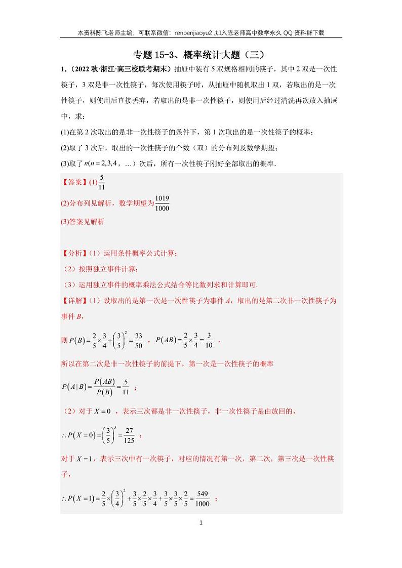 专题15-3、概率统计大题（三）第1页