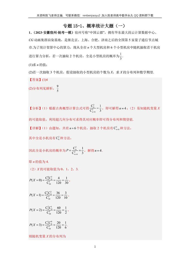 专题15-1、概率统计大题（一）第1页