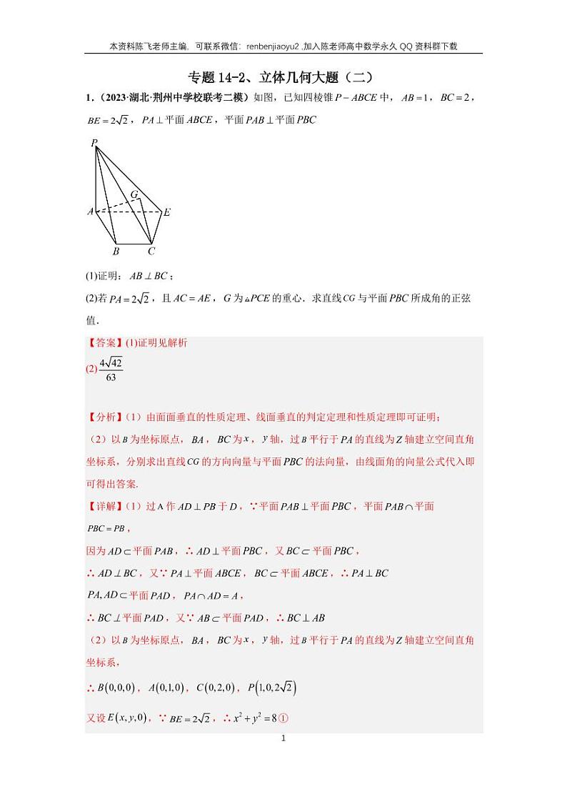 专题14-2、立体几何大题（二）第1页