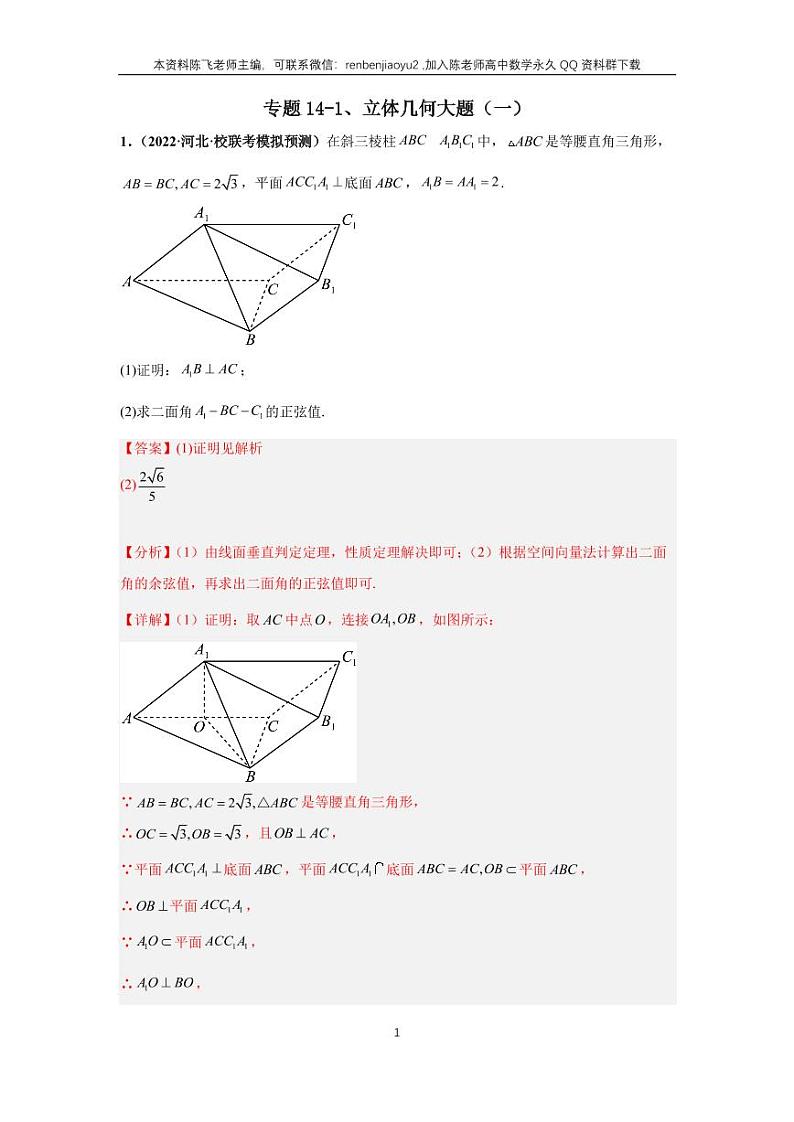 专题14-1、立体几何大题（一）第1页