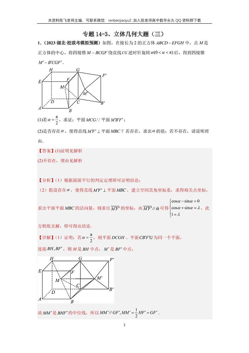 专题14-3、立体几何大题（三）第1页