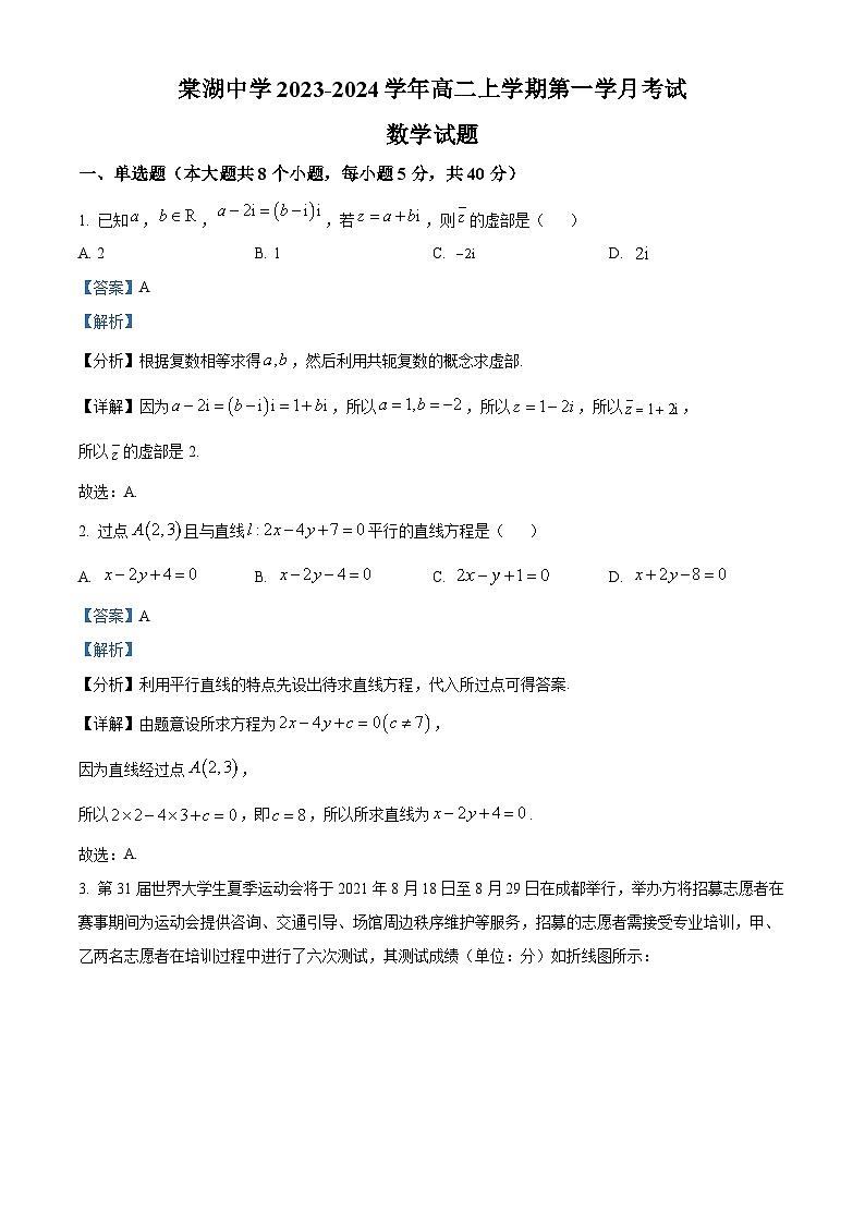 四川省双流棠湖中学2023-2024学年高二数学上学期9月月考试题（Word版附解析）第1页