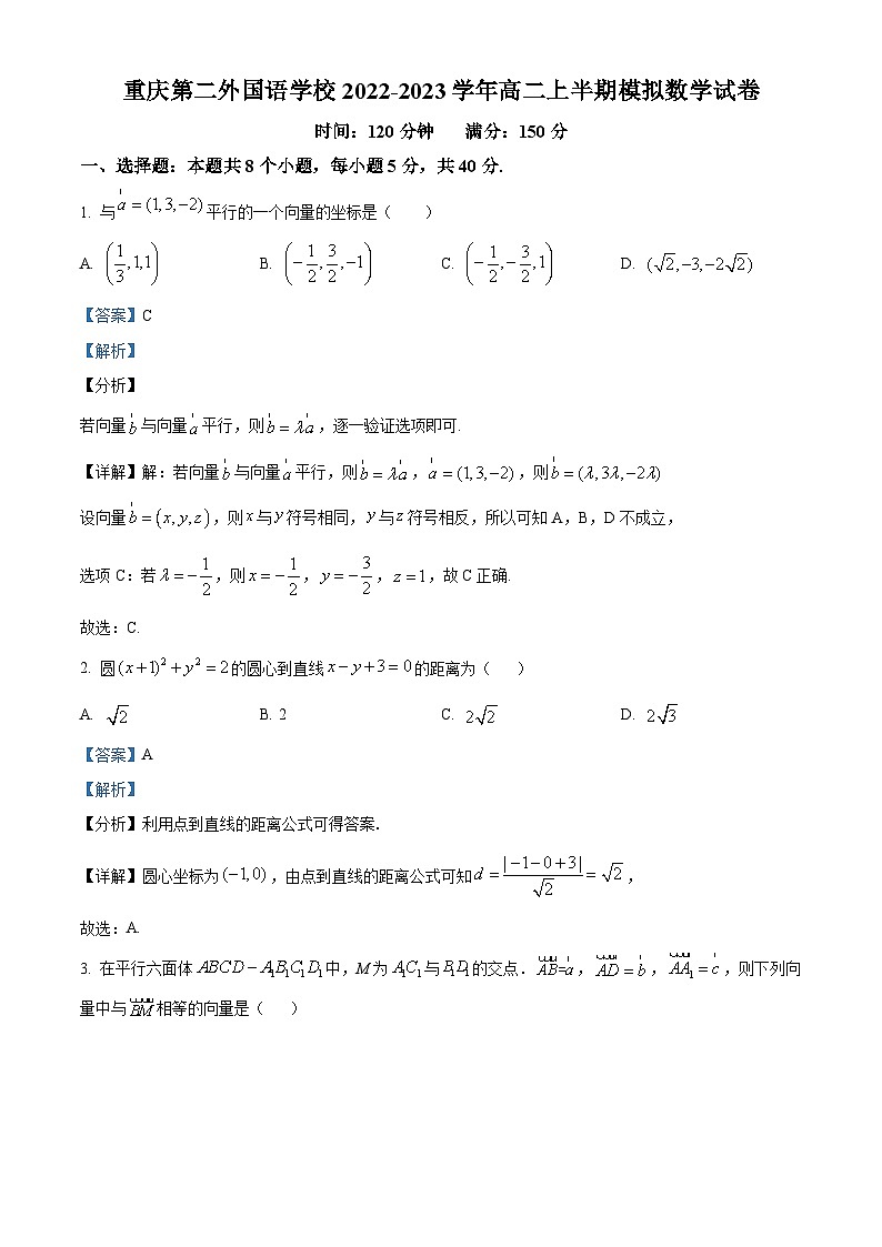 四川外国语学院重庆第二外国语学校2022-2023学年高二数学上学期期中模拟试题（Word版附解析）第1页