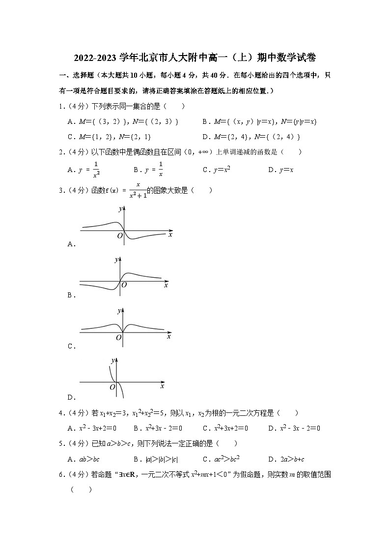 2022-2023学年北京市人大附中高一（上）期中数学试卷(2)第1页