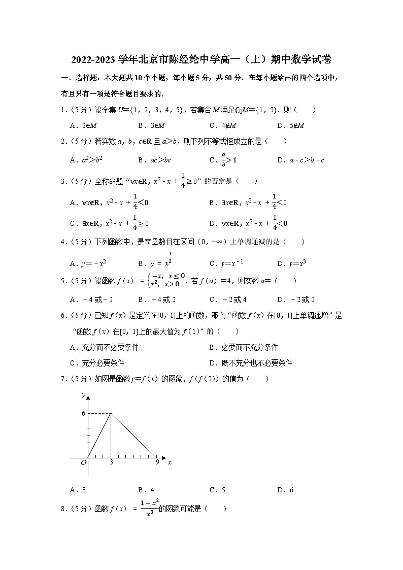 2022-2023学年北京市陈经纶中学高一（上）期中数学试卷(2)第1页