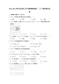 2022-2023学年北京市汇文中学教育集团高一（上）期中数学试卷(2)