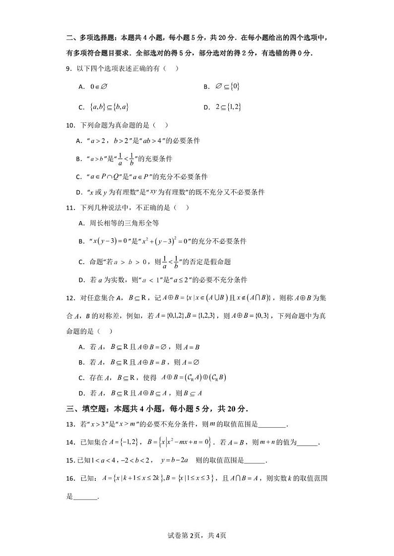 四川省成都东部新区养马高级中学2023-2024学年高一上学期10月月考数学试题02