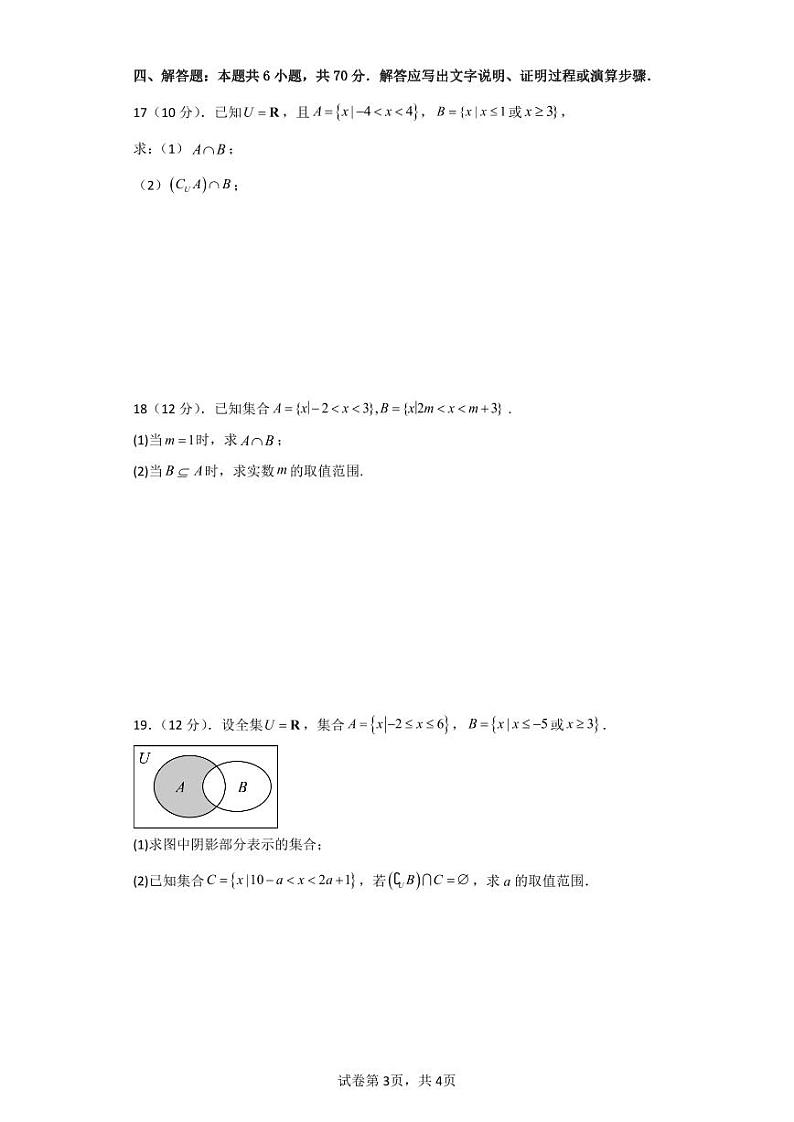 四川省成都东部新区养马高级中学2023-2024学年高一上学期10月月考数学试题03