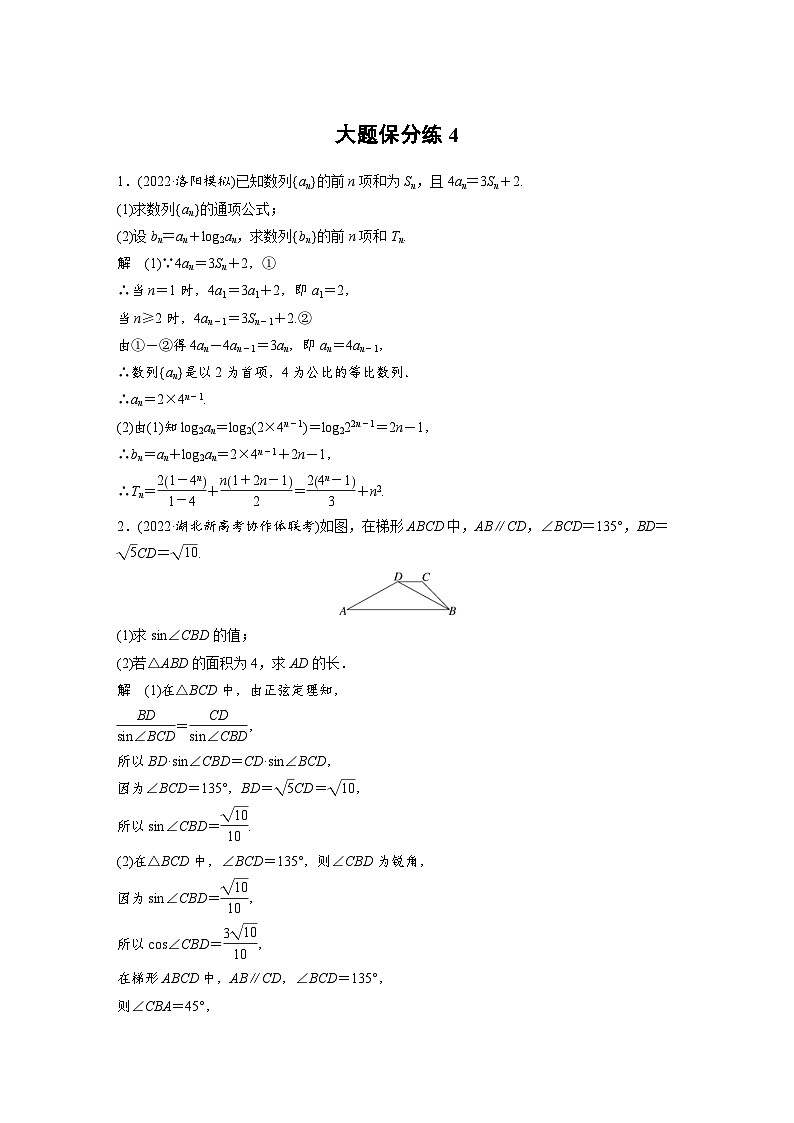 新高考数学三轮复习考前冲刺逐题训练大题保分练4（含解析）第1页