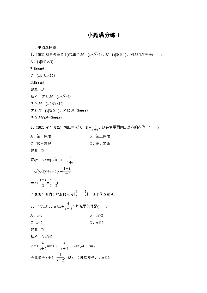新高考数学三轮复习考前冲刺逐题训练小题满分练1（含解析）01