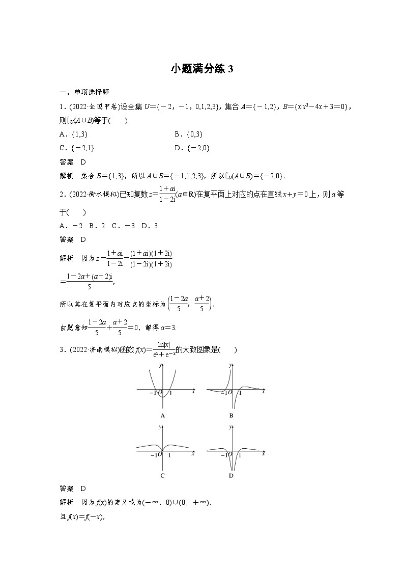 新高考数学三轮复习考前冲刺逐题训练小题满分练3（含解析）第1页