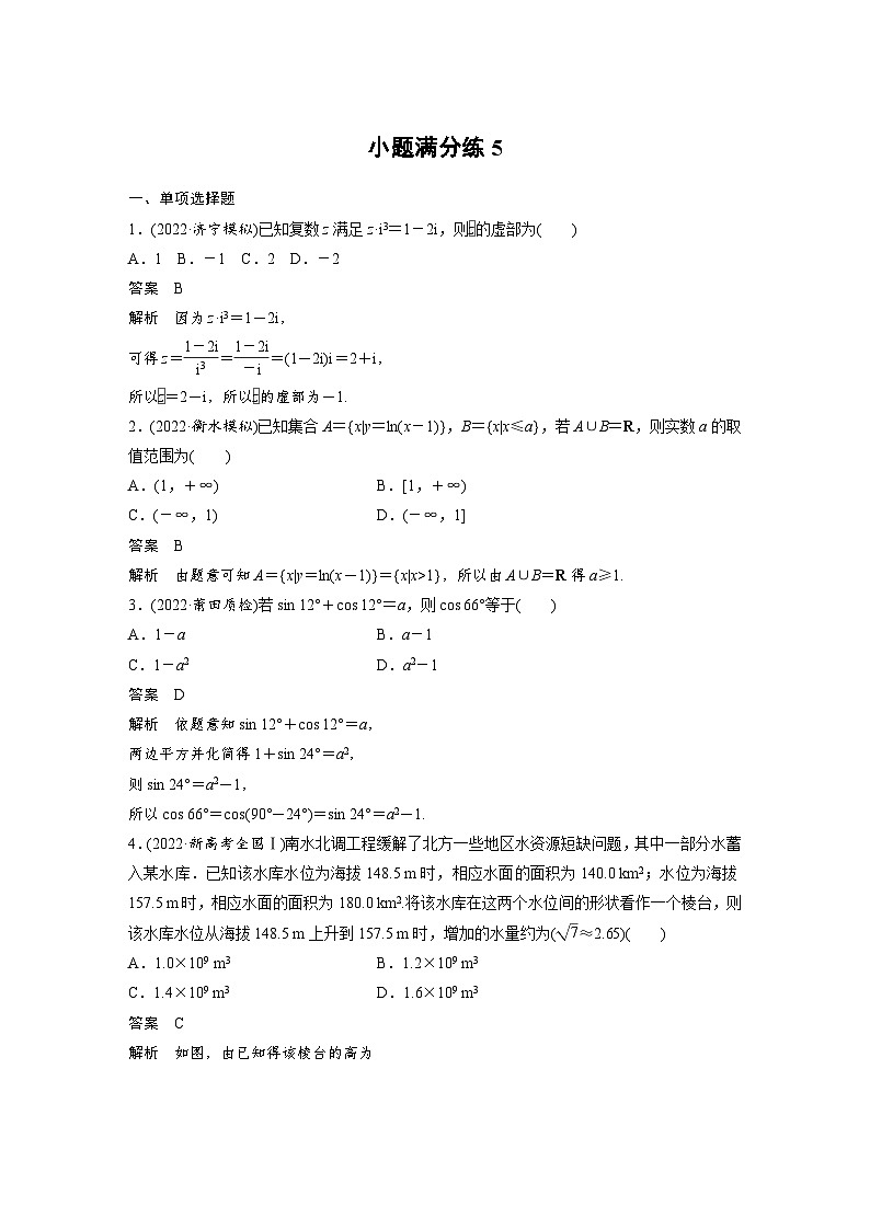 新高考数学三轮复习考前冲刺逐题训练小题满分练5（含解析）第1页