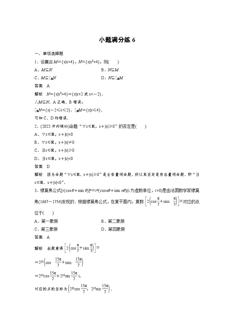 新高考数学三轮复习考前冲刺逐题训练小题满分练6（含解析）01