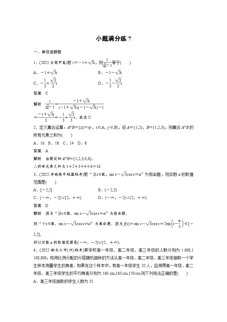 新高考数学三轮复习考前冲刺逐题训练小题满分练7（含解析）01
