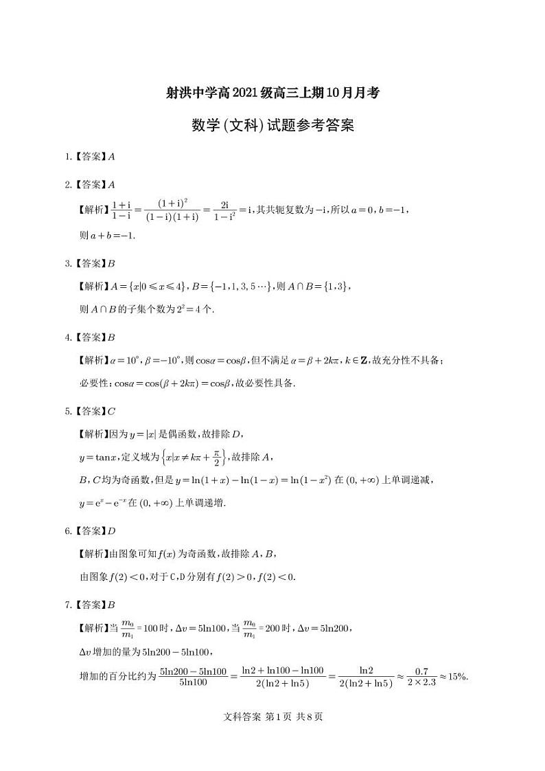 2024四川省射洪中学高三上学期10月月考试题数学（文）PDF版含答案（可编辑）01