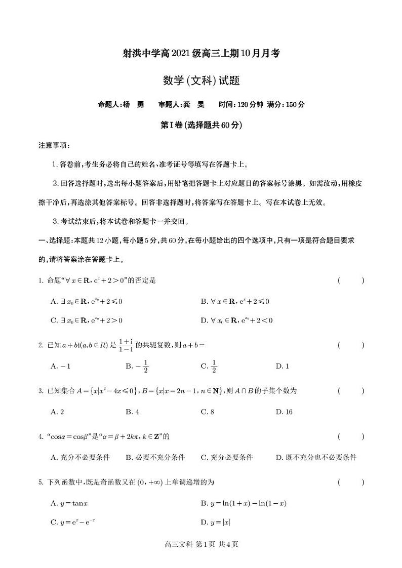 2024四川省射洪中学高三上学期10月月考试题数学（文）PDF版含答案（可编辑）01