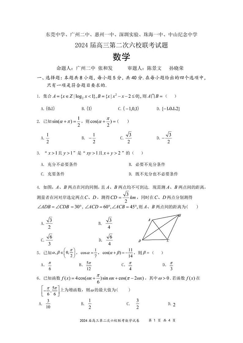 2024六校（东莞中学、广州二中、惠州一中、深圳实验、珠海一中、中山纪念）高三上学期第二次联考试题数学PD版含答案01