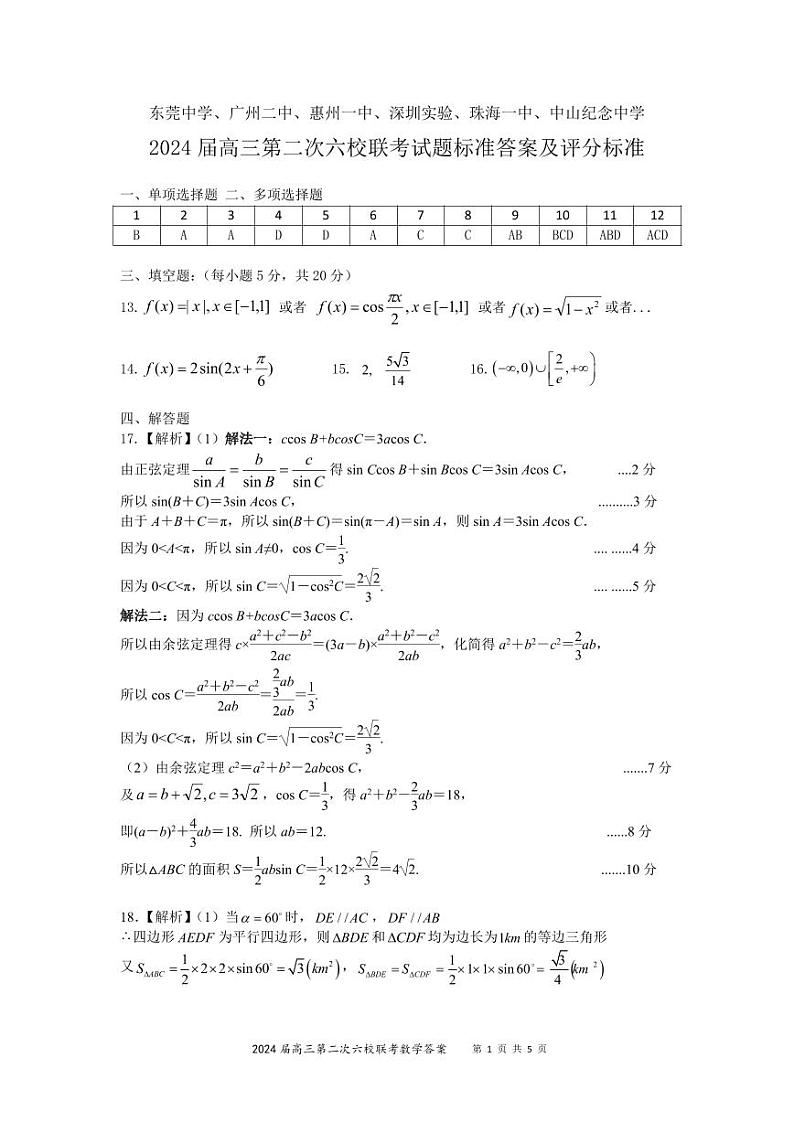 2024六校（东莞中学、广州二中、惠州一中、深圳实验、珠海一中、中山纪念）高三上学期第二次联考试题数学PD版含答案01