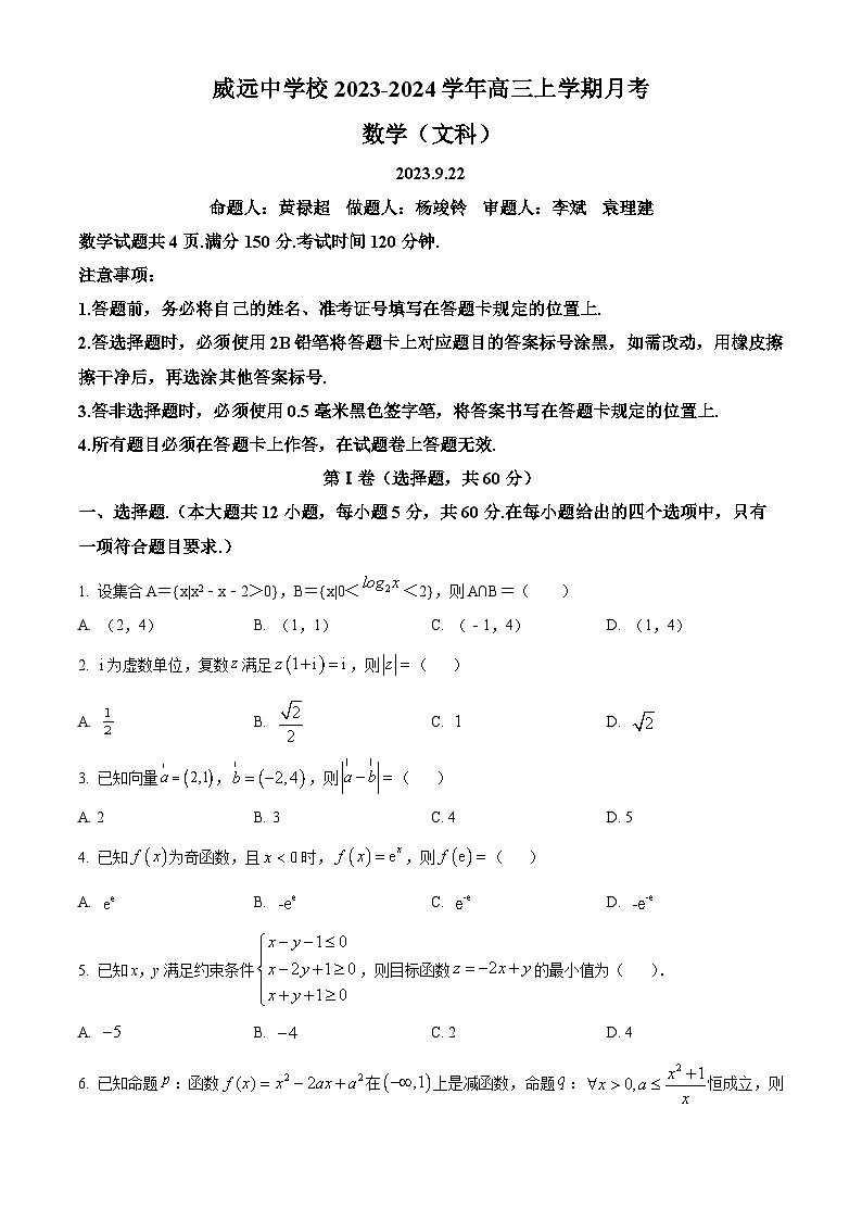 2024内江威远中学高三上学期9月月考数学（文科）试题含解析01