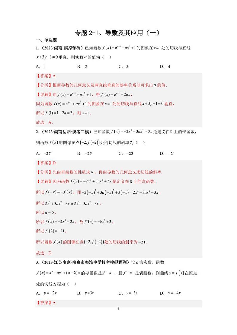 高考专题复习专题2-1、导数及其应用（一）第1页