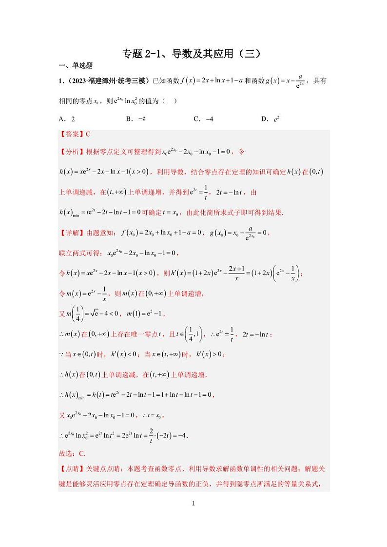 高考专题复习专题2-3、导数及其应用（三）第1页