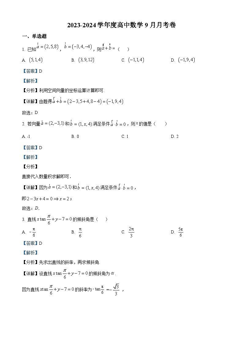 重庆市璧山来凤中学2023-2024学年高二数学上学期9月月考试题（Word版附解析）第1页