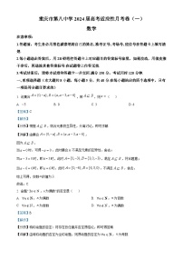 重庆市第八中学2023-2024学年高三数学上学期高考适应性月考卷（一）（Word版附解析）