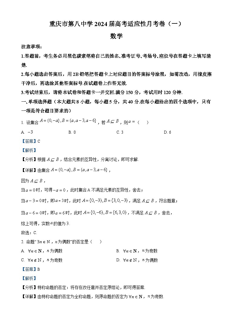 重庆市第八中学2023-2024学年高三数学上学期高考适应性月考卷（一）（Word版附解析）第1页