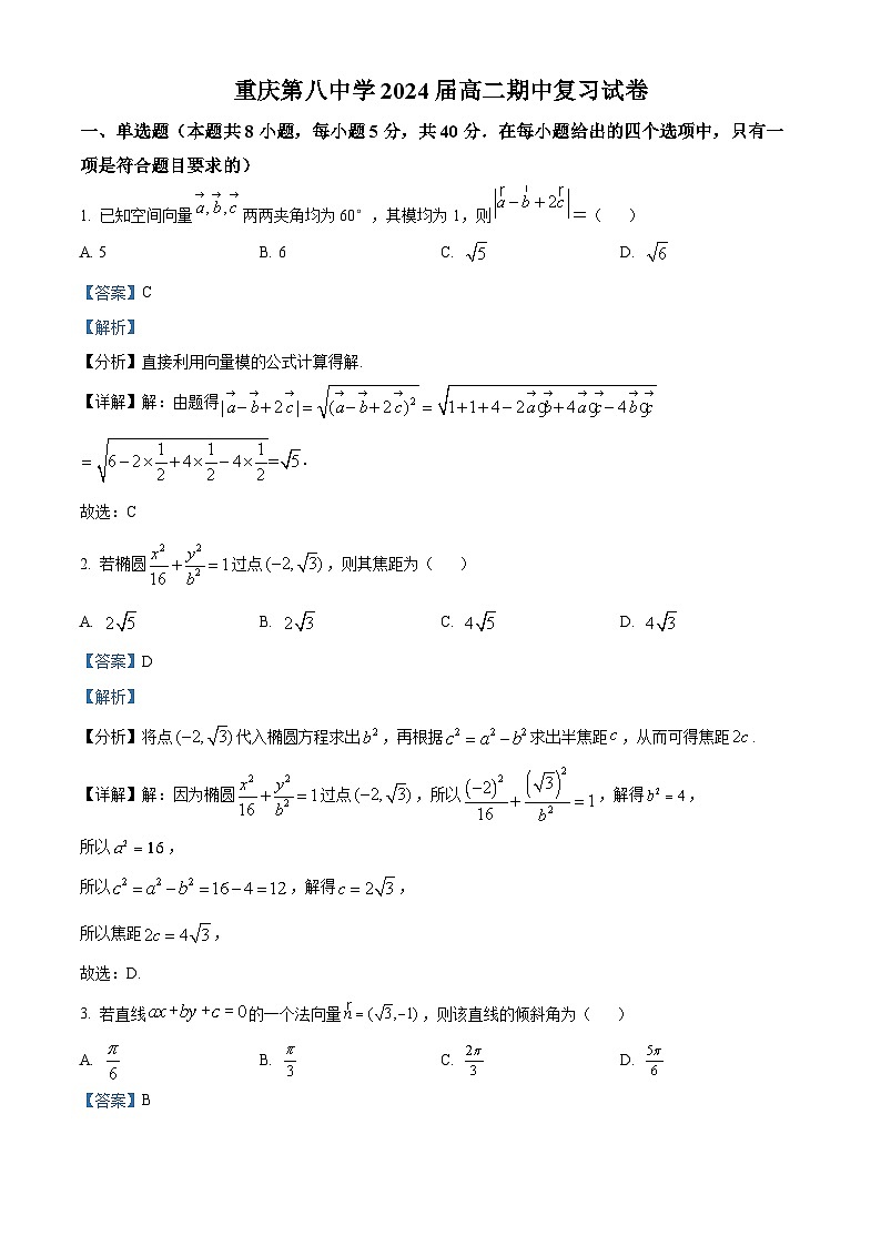 重庆市第八中学2022-2023学年高二数学上学期期中复习试题（Word版附解析）第1页