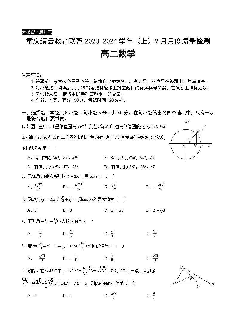 重庆市缙云教育联盟2023-2024学年高二数学上学期9月质量检测试题（Word版附答案）第1页
