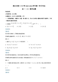 重庆市第十八中学2023-2024学年高一数学上学期9月月考试题（Word版附解析）