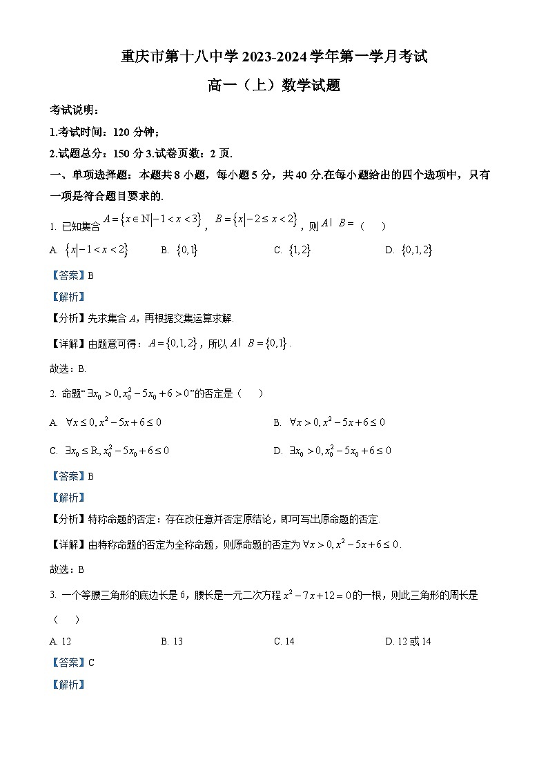 重庆市第十八中学2023-2024学年高一数学上学期9月月考试题（Word版附解析）第1页