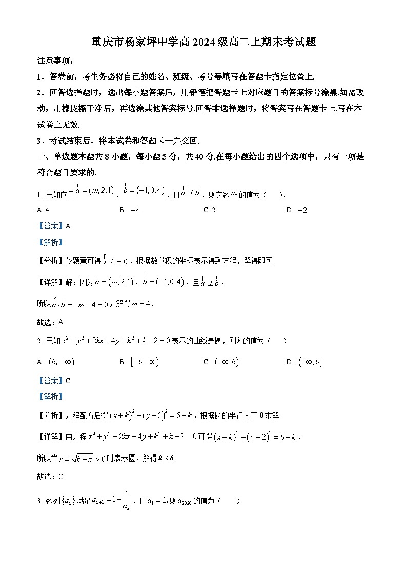 重庆市杨家坪中学2022-2023学年高二数学上学期期末试题（Word版附解析）第1页