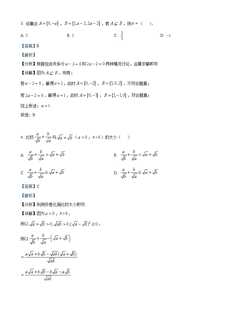 重庆市西南大学附属中学2023-2024学年高一数学上学期9月检测试题（Word版附解析）第2页