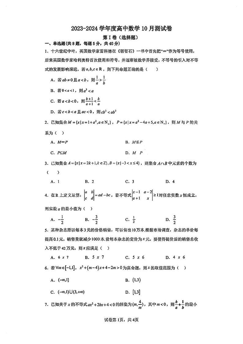 广东省珠海市第二中学2023-2024学年高一上学期10月测试数学试题第1页