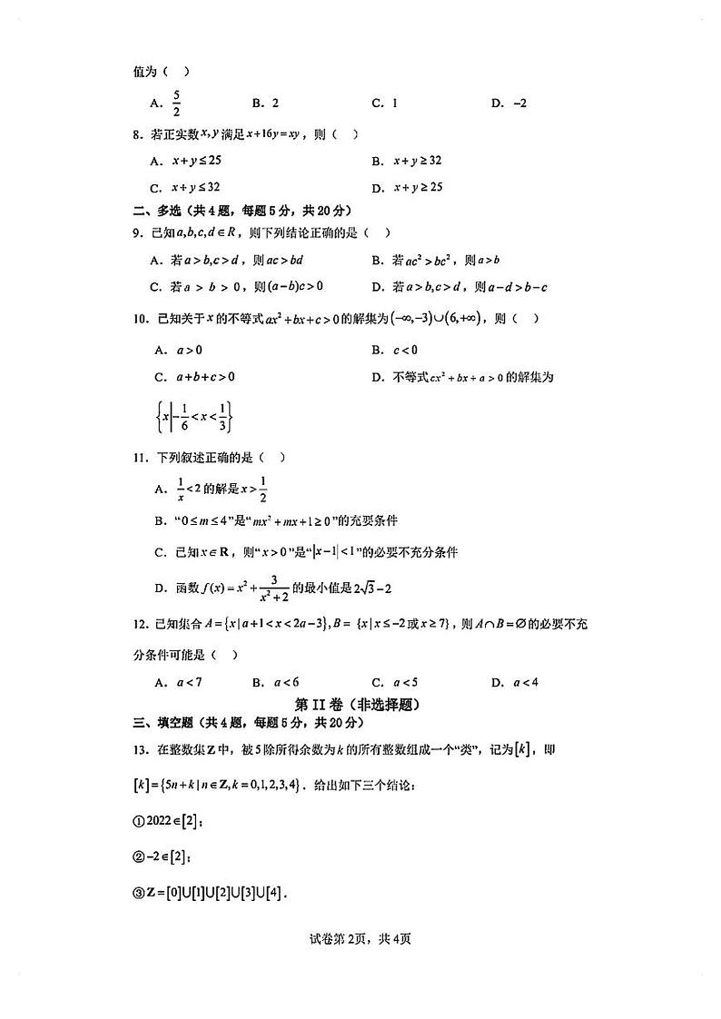 广东省珠海市第二中学2023-2024学年高一上学期10月测试数学试题第2页