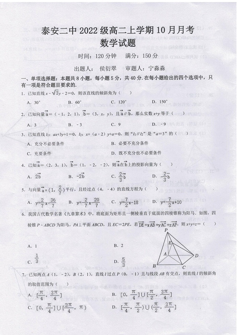 山东省泰安第二中学2023-2024学年高二上学期10月月考数学试题第1页