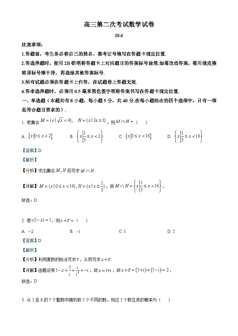重庆市开州中学2024届高三数学上学期第二次考试试题（Word版附解析）第1页