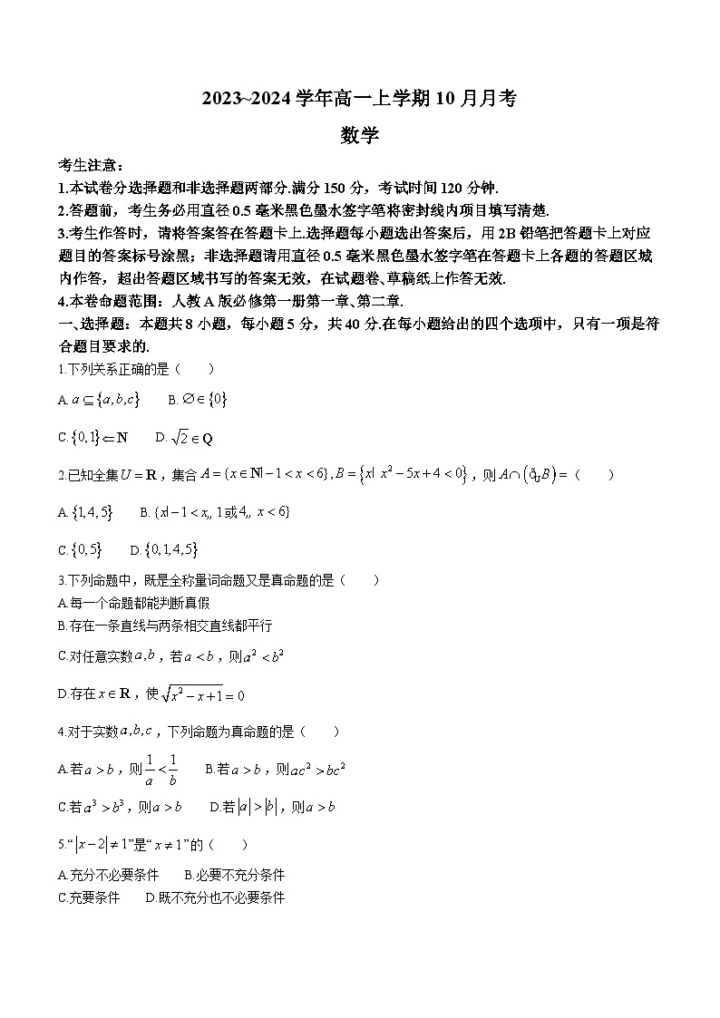 河北省卓越联盟2023-2024学年高一上学期10月月考数学试题第1页