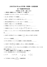 上海市行知中学2023-2024学年高一上学期第一次质量检测数学试题（月考）