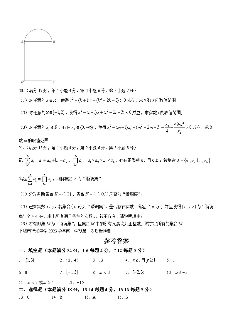 上海市行知中学2023-2024学年高一上学期第一次质量检测数学试题（月考）第3页