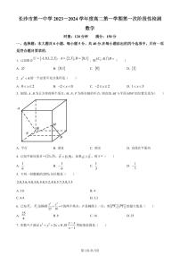 湖南省长沙市第一中学2023-2024学年高二上学期第一阶段性检测数学试题（原卷及解析版）