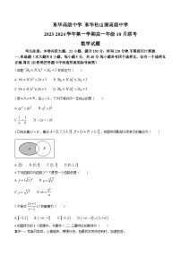 广东省东莞市东华高级中学、东华松山湖高级中学2023-2024学年高一上学期10月月考数学试题