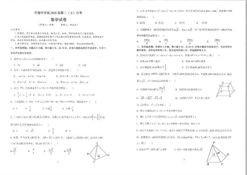 巴蜀中学2025届高二上第一次月考数学试卷第1页