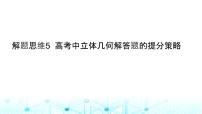 2024届人教A版高考数学一轮复习高考中立体几何解答题的提分策略课件1