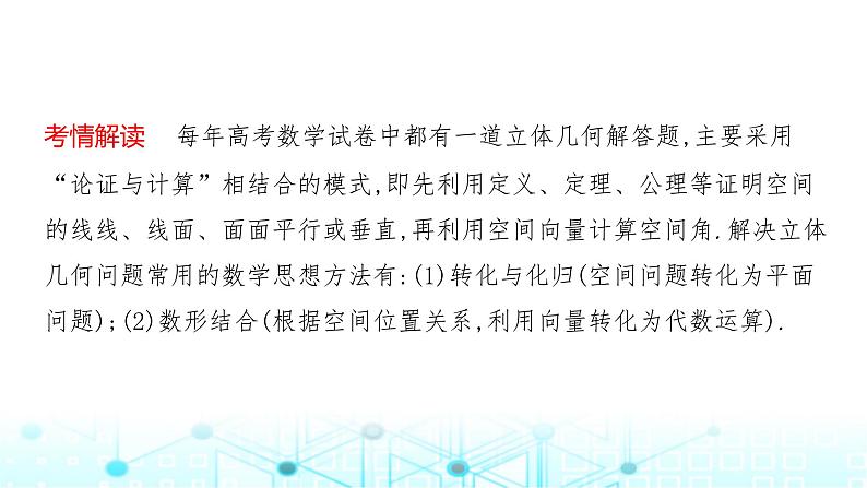 2024届人教A版高考数学一轮复习高考中立体几何解答题的提分策略课件102